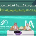 لتقديم الخدمات.. هيئة التأمين والتأمينات الاجتماعية يوقعان على مذكرة تفاهم لتقديم المنتجات التأمينية والخدمات