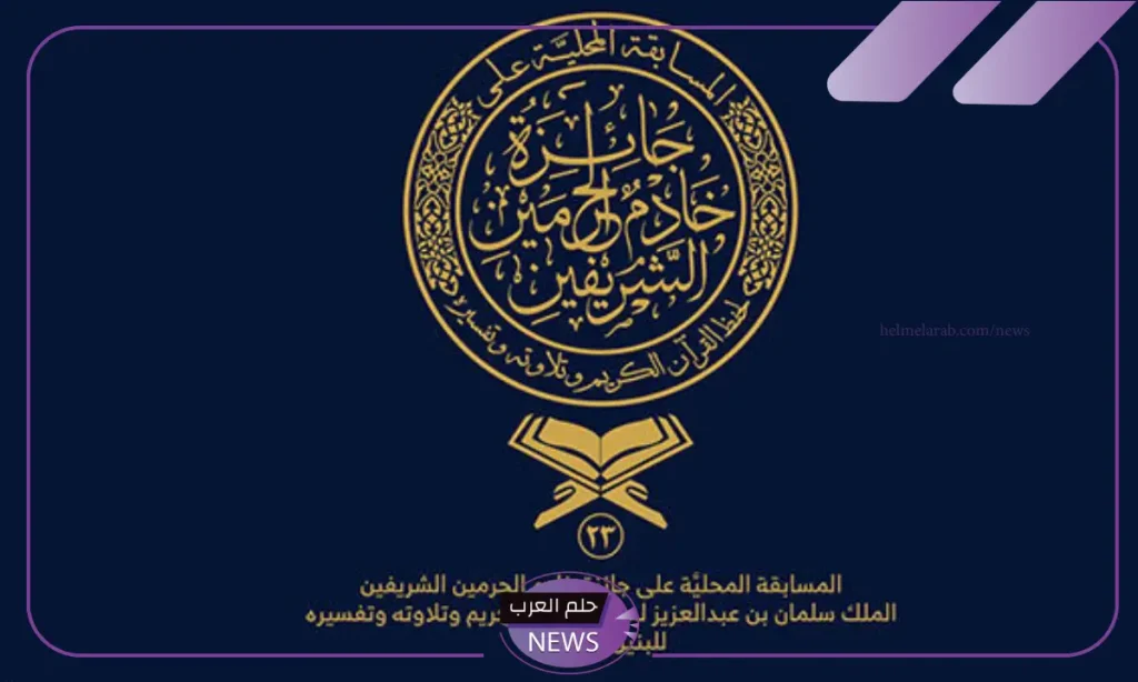 بجوائز مالية كبيرة.. شروط التسجيل في مسابقة القرآن الكريم برعاية الملك سلمان 1446 بجوائز مالية كبيرة.. شروط التسجيل في مسابقة القرآن الكريم برعاية الملك سلمان 1446