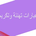 عبارات تهنئة وتكريم وفخر بالعربي والانجليزي