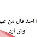 اذا احد قالي من عيوني وش ارد