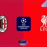 كلاسيكو الأبطال.. القنوات الناقلة لمباراة الميلان وليفربول الإنجليزي في دوري أبطال أوروبا