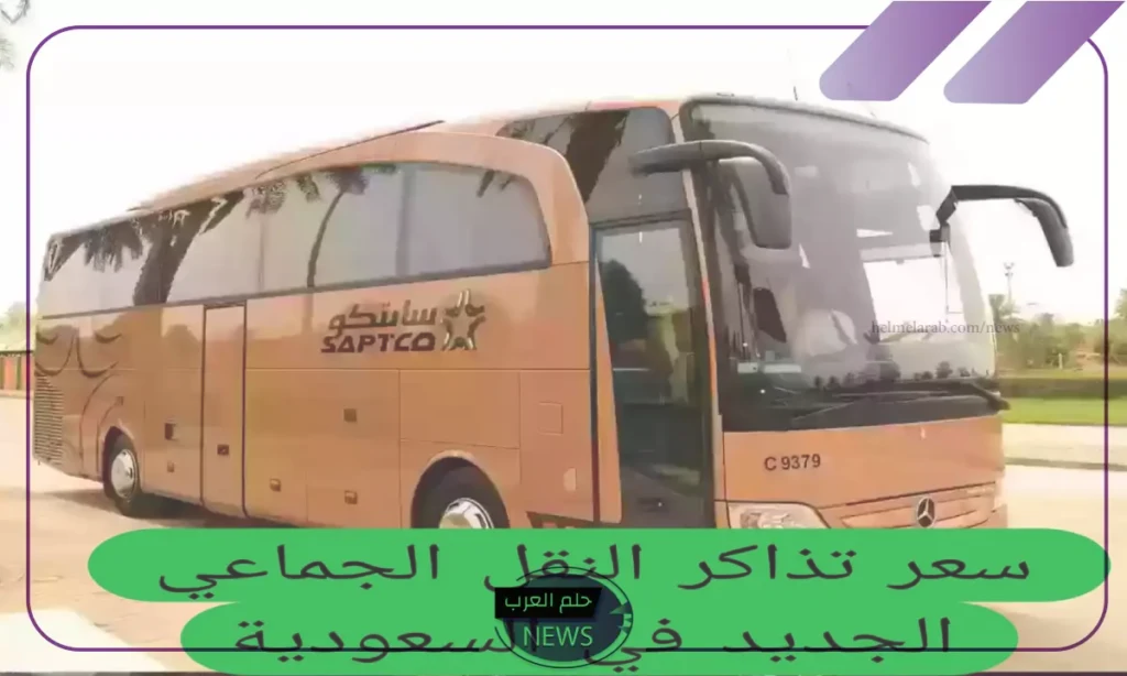أسعار النقل.. اكتشف أسعار تذاكر النقل الجديدة في السعودية وخطوات حجزها أسعار النقل.. اكتشف أسعار تذاكر النقل الجديدة في السعودية وخطوات حجزها