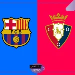 البلوجرانا للصدارة.. الموعد والقنوات الناقلة لمباراة برشلونة وأوساسونا اليوم في الدوري الإسباني