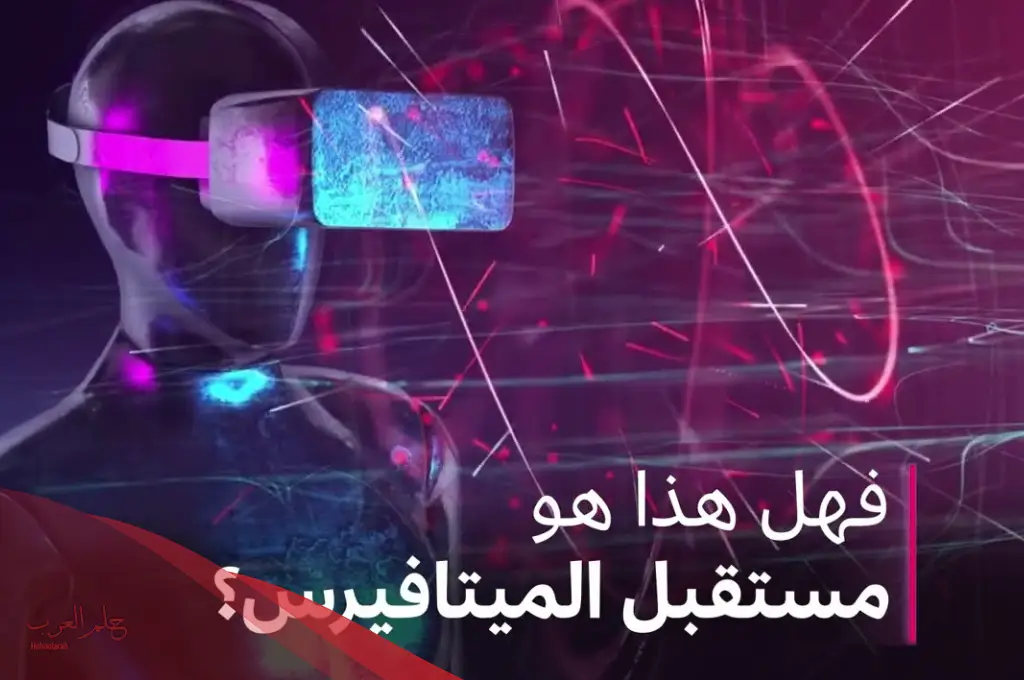 ما هو مستقبل الميتافيرس وعامل تأثيره على عالم الألعاب أون لاين