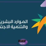 لا ترتكبها لتفادي إيقاف الدعم.. وزارة الموارد البشرية تحذر من 6 أسباب لتجنب إيقاف دعم الضمان الاجتماعي