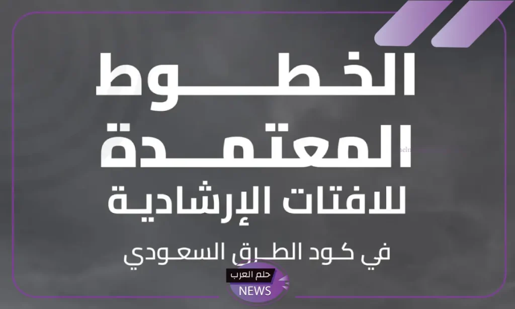 لا يفوتك.. هيئة الطرق تكشف أنواع الخطوط المعتمدة في اللافتات الإرشادية بالسعودية لا يفوتك.. هيئة الطرق تكشف أنواع الخطوط المعتمدة في اللافتات الإرشادية بالسعودية