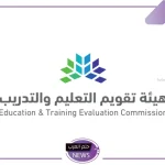 رسميًا.. هيئة التقويم السعودية تطلق الاعتماد المدرسي الوطني وتمنح الاعتماد الأول لتلك المدارس