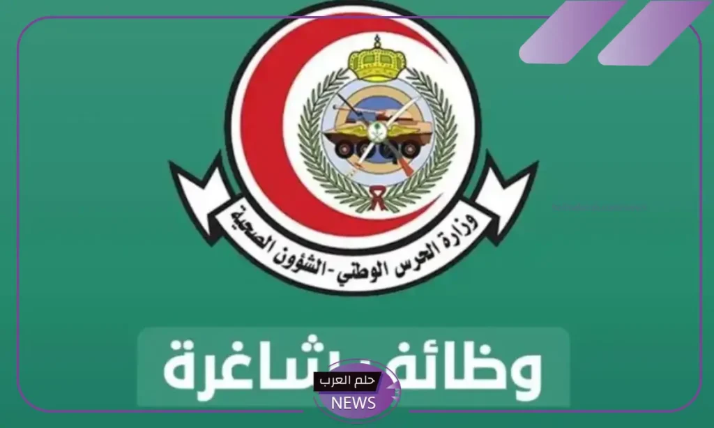 قدم عبر الرابط المباشر.. فرص عمل ووظائف شاغرة لدى الشؤون الصحية بوزارة الحرس الوطني قدم عبر الرابط المباشر.. فرص عمل ووظائف شاغرة لدى الشؤون الصحية بوزارة الحرس الوطني