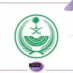 قدم من هنا.. خطوات التسجيل في وظائف وزارة الداخلية السعودية 1446 عبر الرابط المباشر