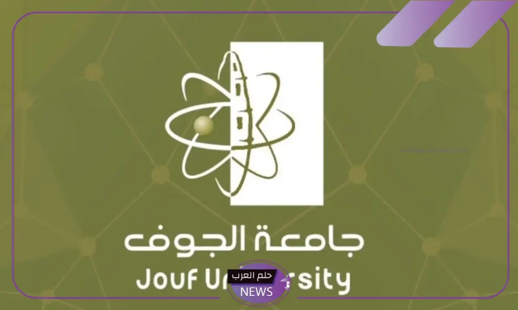 قدم الآن.. التقديم على وظائف جامعة الجوف بعد فتح باب التوظيف بها لأعضاء هيئة التدريس قدم الآن.. التقديم على وظائف جامعة الجوف بعد فتح باب التوظيف بها لأعضاء هيئة التدريس