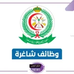 قدم الآن.. الخدمات الطبية للقوات المسلحة تفتح باب التوظيف في هذه التخصصات