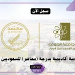 قدم الآن.. التقديم على وظائف جامعة الجوف بعد فتح باب التوظيف بها لأعضاء هيئة التدريس