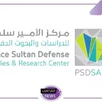 في هذه التخصصات..التقديم على وظائف مركز الأمير سلطان للدراسات والبحوث الدفاعية