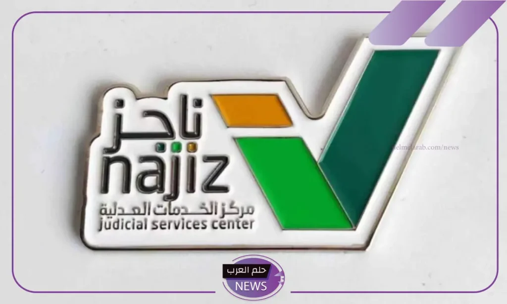 عبر ناجز.. وزارة العدل تكشف طريقة رفع إيقاف الخدمات من خلال الرابط المباشر عبر منصة ناجز عبر ناجز.. وزارة العدل تكشف طريقة رفع إيقاف الخدمات من خلال الرابط المباشر عبر منصة ناجز