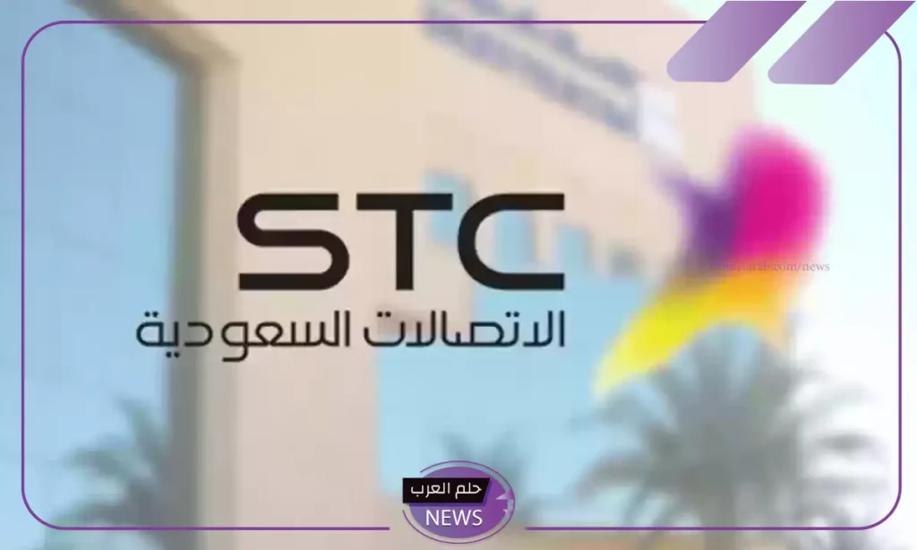 استفيد الآن.. طريقة الحصول على إعفاء مديونية stc والكشف عن الفئة المستفيدة استفيد الآن.. طريقة الحصول على إعفاء مديونية stc والكشف عن الفئة المستفيدة