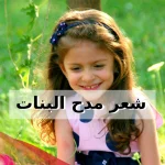 قصائد شعر مدح البنات مميزة ورائعة