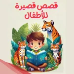قصة عن الاخلاق للاطفال للتهذيب