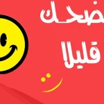 15 نكتة مضحكة جدا .. اجمل نكت مضحكة قصيرة