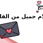 كلام جميل من القلب قصير.. أجمل كلام من القلب