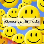 نكت زهارين .. أقوى 10 نكت زهرانية مضحكة 2024