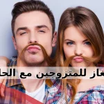 الغاز للمتزوجين مع الحل شيقة وممتعة للتسليه