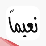 الرد على نعيما بعد الاستحمام.. إذا أحد قالي نعيمًا وش أرد عليه؟