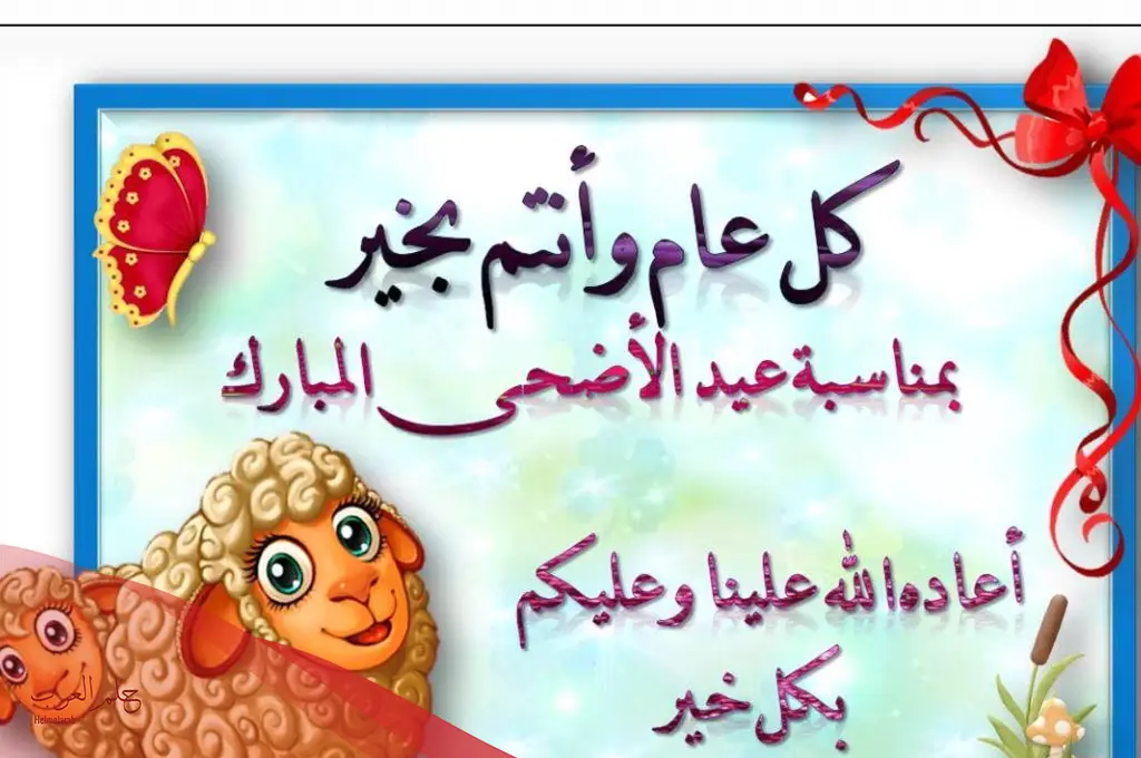 كل عام وانتم بخير بمناسبة عيد الاضحى.. أجمل عبارات تهنئة بعيد الأضحى كل عام وانتم بخير بمناسبة عيد الاضحى.. أجمل عبارات تهنئة بعيد الأضحى