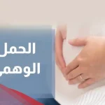 هل يظهر الحمل الكاذب في تحليل البول وما هو الحمل الكاذب؟