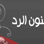 ما هو الرد على كلمة تشرفنا؟