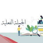 تدريبات على اعراب جمل فعلية