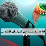 اذاعة مدرسية عن البرلمان الطلابي من المقدمة إلى الخاتمة
