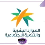 وزارة الموارد البشرية.. الكشف عن أسباب وأخطاء تؤدي لوقف صرف راتب الضمان عن كل المستفيدين مع بداية أكتوبر