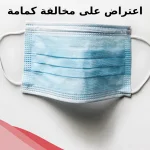 اعتراض على مخالفة كمام بالخطوات