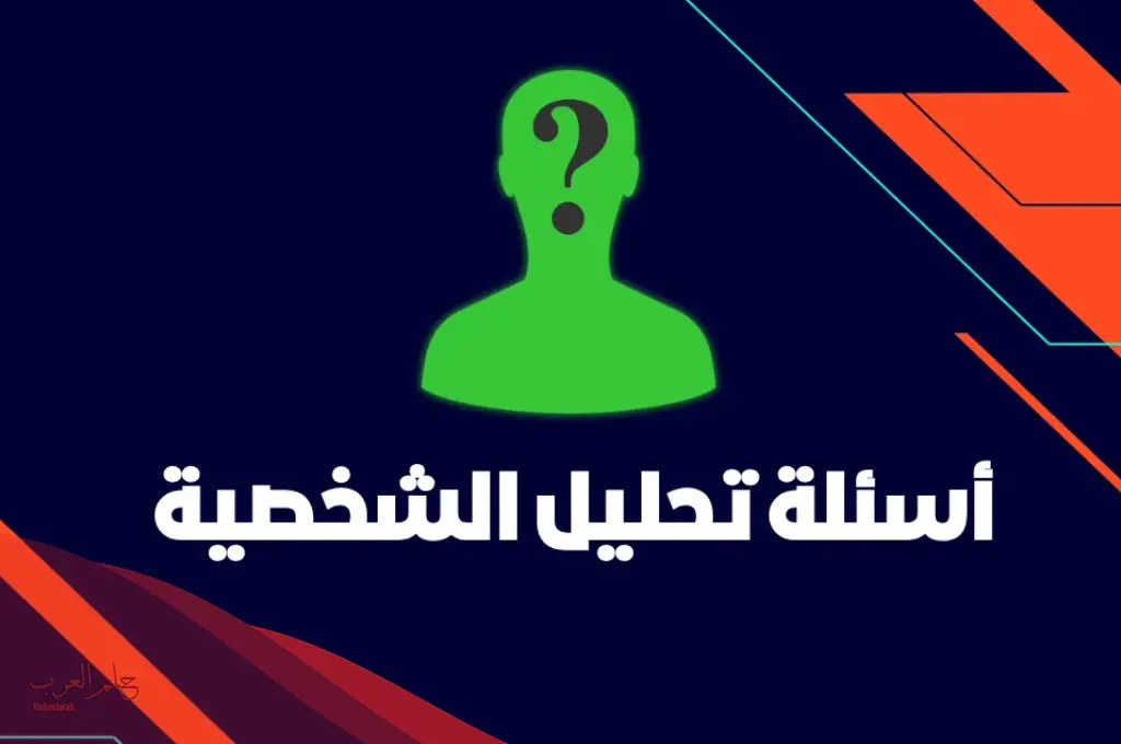 تحليل شخصيه اسئله قوية.. أقوى الأسئلة في علم النفس لتحليل الشخصيات تحليل شخصيه اسئله قوية.. أقوى الأسئلة في علم النفس لتحليل الشخصيات