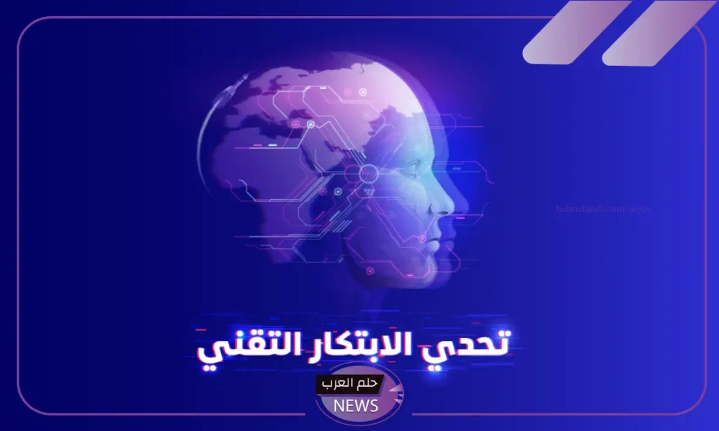 كُن منهم.. السعودية تدعو جميع المبتكرين للبدء في التسجيل بتحدي الابتكار التقني الجديد 2024 كُن منهم.. السعودية تدعو جميع المبتكرين للبدء في التسجيل بتحدي الابتكار التقني الجديد 2024