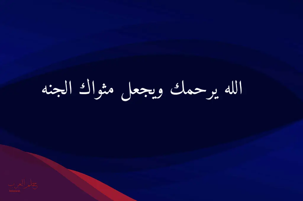 دعاء الله يرحمك ويجعل مثواك جنة الفردوس