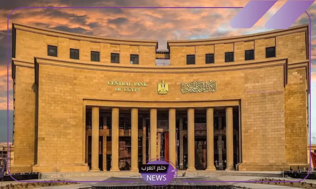 مع توقعات بالتثبيت.. البنك المركزي يعقد اجتماع لتحديد مصير أسعار الفائدة مع توقعات بالتثبيت.. البنك المركزي يعقد اجتماع لتحديد مصير أسعار الفائدة