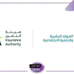 للقطاع الخاص.. هيئة الموارد البشرية تبدأ بإطلاق المنتج التأميني الجديد