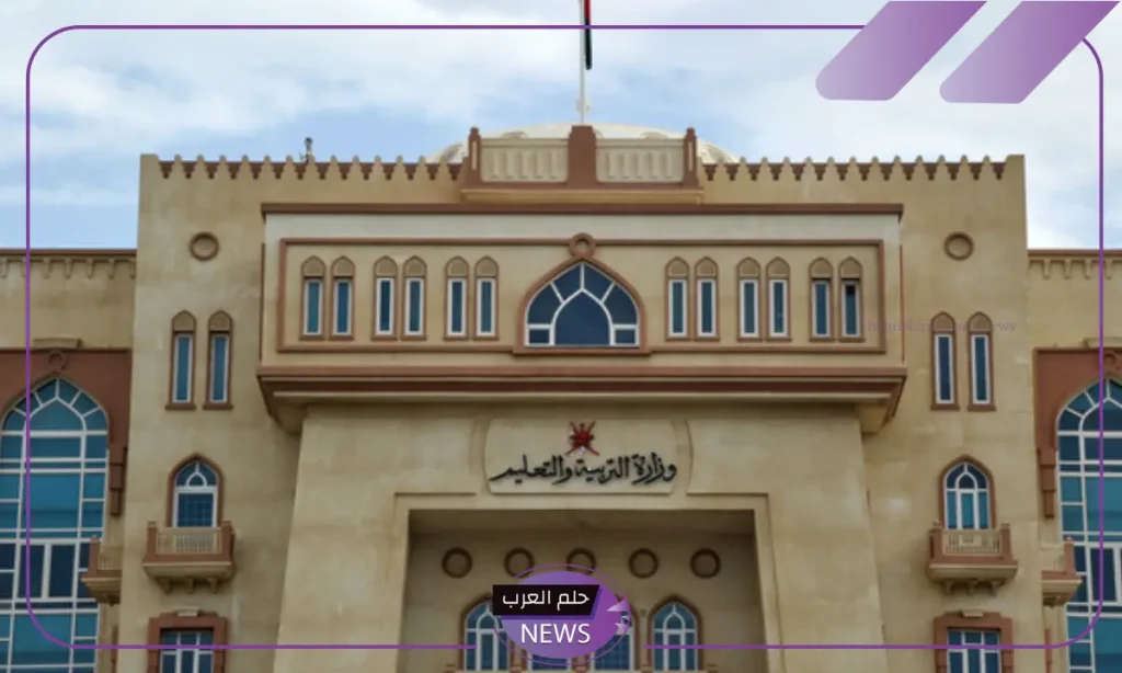 وزارة التعليم العمانية.. تحديد الرسوم الدراسية للوافدين بكل المدارس الحكومية في سلطنة عمان
