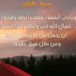 مساء الخير دعاء جميل مكتوب