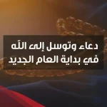 أجمل دعاء العام الجديد ورأس السنة 2025