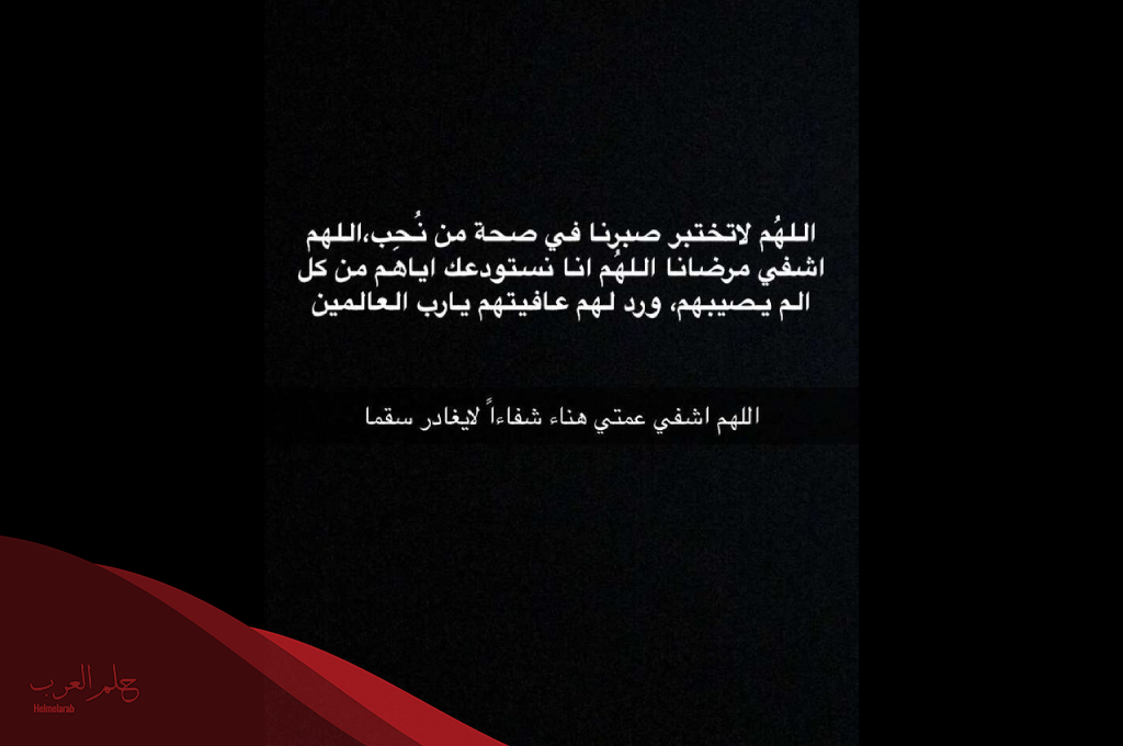 اللهم اشفي عمتي من كل مرض