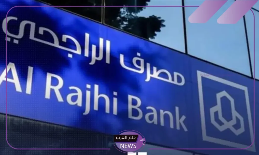 براتب 5.000 شهريًا.. تمويل جديد من بنك الراجحي بقيمة 1.5 مليون ريال سعودي