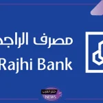 قدم واحصل على التمويل الشخصي.. طرق الحصول على تمويل بنك الراجحي بجميع الضوابط