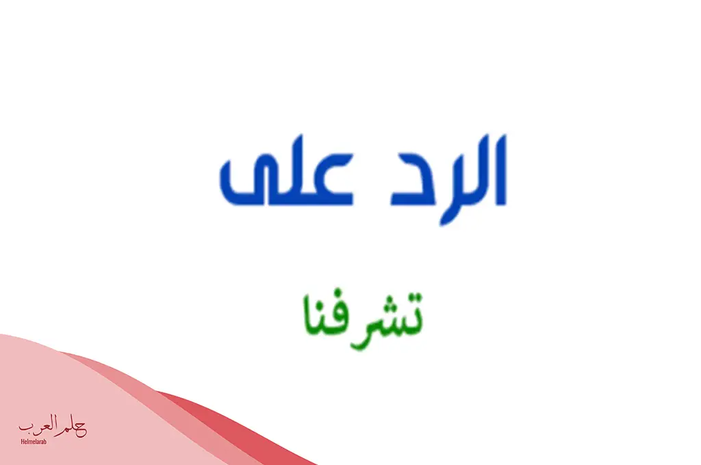 ما هو الرد على كلمة تشرفنا؟