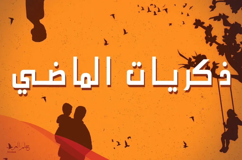 عبارة عن الزمن قصيرة.. حكم عن الزمن والدنيا عبارة عن الزمن قصيرة.. حكم عن الزمن والدنيا