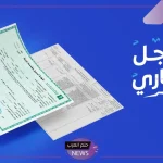 اكتشف الجديد.. تحديد نظام السجل التجاري الجديد في السعودية والكشف عن جميع التفاصيل