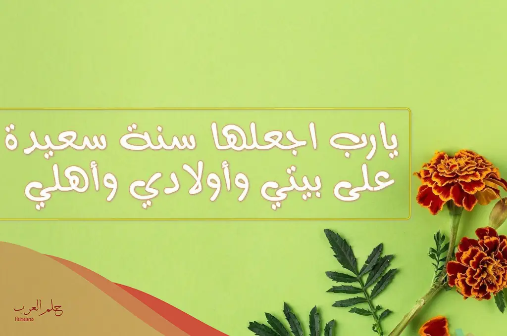 أجمل دعاء العام الجديد ورأس السنة 2025 أجمل دعاء العام الجديد ورأس السنة 2025