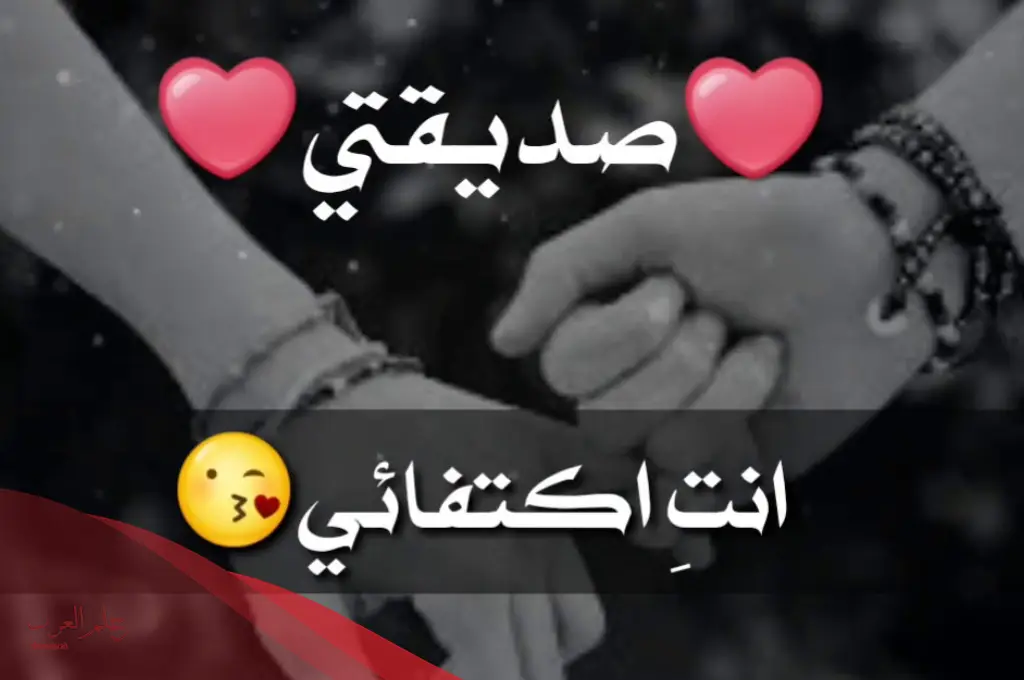 كلام حلو عن صديقات جميل.. أجمل ما قيل عن الصديقة كلام حلو عن صديقات جميل.. أجمل ما قيل عن الصديقة