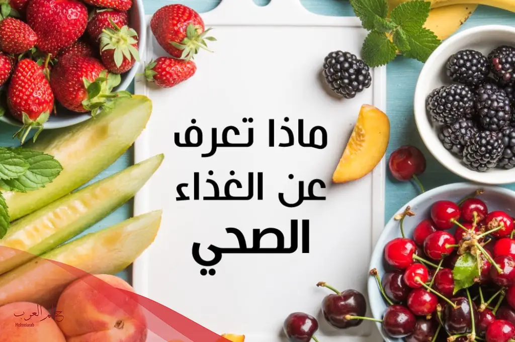 مطوية عن الغذاء الصحي بالصور مطوية عن الغذاء الصحي بالصور